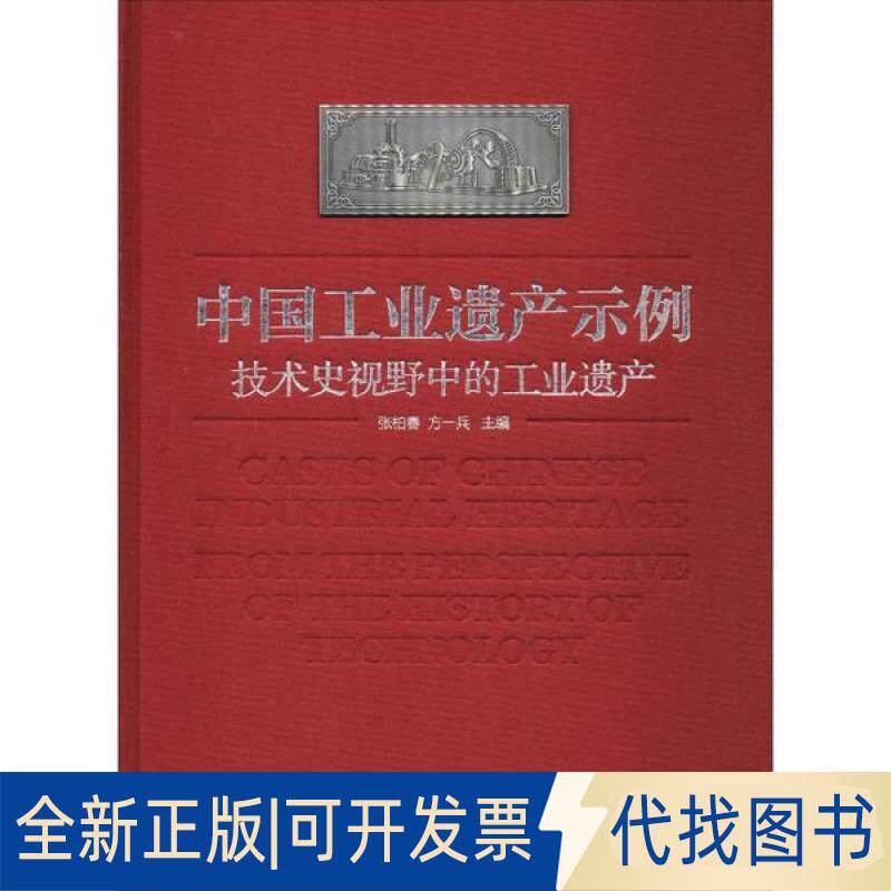 正版全新中国工业遗产示例 技术史视野中的工业遗产9787533199722张柏春,方一兵山东科学技术出版社2020-01-01