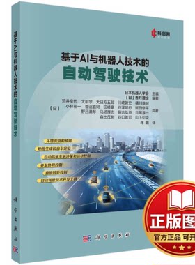 正版全新基于AI与机器人技术的自动驾驶技术9787030752635日本机器人学会(日)香月理绘科学出版社2023-05-01