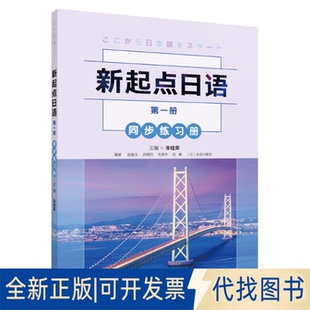 正版全新新起点日语:册:同步练习册9787521323740朱桂荣，赵香玉，刘健，衣美华，武晓阳外语教学与研究出版社2021-02-25