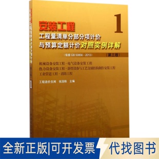 50856 2013 正版 机械设备安装 工程工程量清单分部分项计价与预算定额计价对照实例详解：依据 工程·电气设备安 全新安装