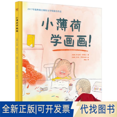正版全新小薄荷学画画（奇想国当代精选）9787511045935[瑞典]乔安娜&middot;赛德尔/著；[瑞典]艾玛&middot;阿德伯格/绘；/译海豚出版社