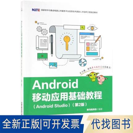 正版全新Android移动应用基础教程(Android Studio第2版软件与集成电路公共服务平台信息技9787113252502黑马程序员中国铁道出版社