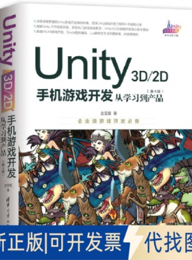 正版全新UNITY 3D\2D手机游戏开发:从到产品(第4版)9787302525813金玺曾清华大学出版社2019-03-30