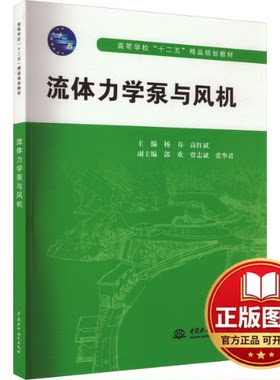 正版全新流体力学泵与风机9787508486741杨春,高红斌 编水利水电出版社2011-08-01