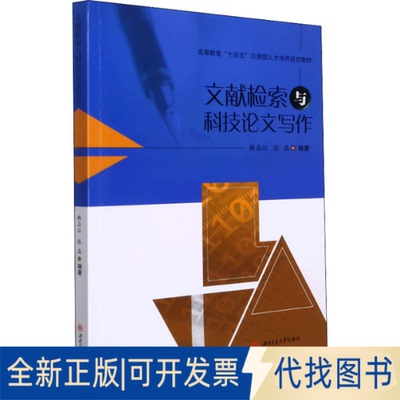 正版全新文献检索与科技写作9787564385989韩占江，张晶西南交通大学出版社2022-03-09