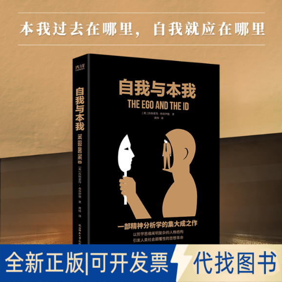 正版全新汉译学术经典文库：自我与本我9787569518061弗洛伊德 著，黄炜 译，新华先锋 出品陕西师范大学出版社2021-06-01