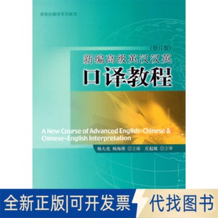9787301177617杨大亮 杨海燕 主编北京大学出版 正版 修订版 社2010 全新新编高级英汉汉英口译教程