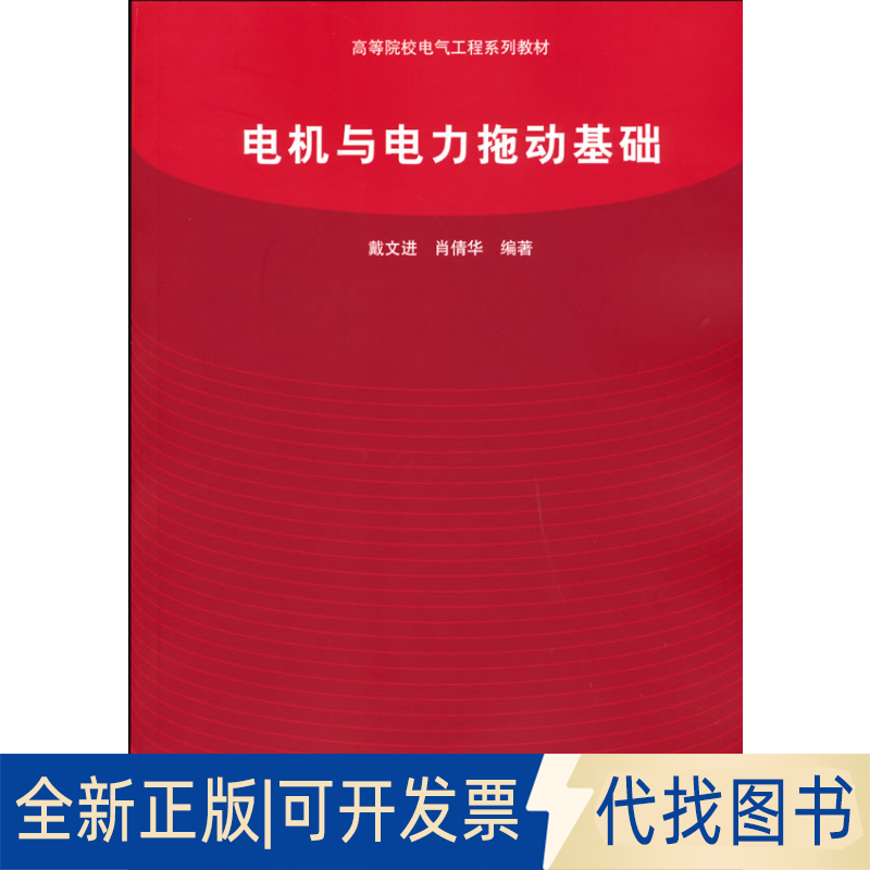 正版全新电机与电力拖动基础9787302265818戴文进，肖倩华 著清华大学出版社2012-01-01
