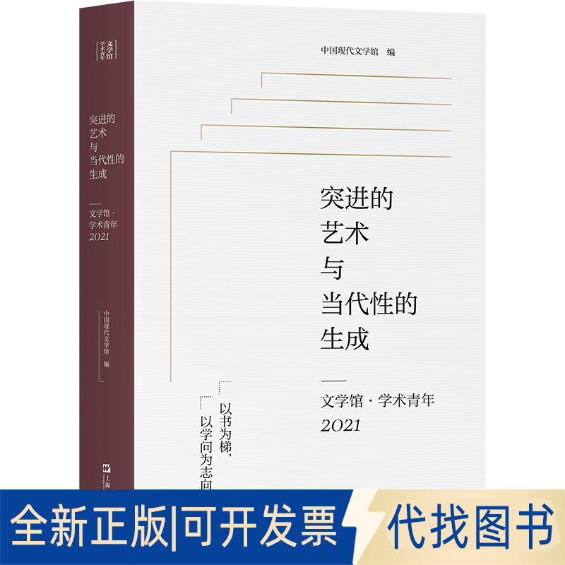 正版全新突进的艺术与当代的成——文学馆·学术青年2021（1届唐弢青年文学研究奖获奖作品，中国现代文学馆编选）9787532188925
