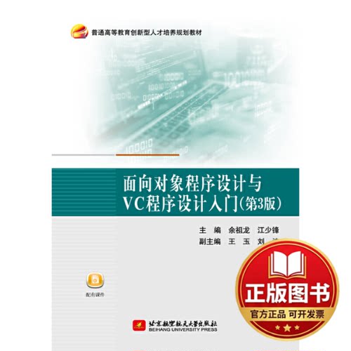 正版全新面向对象程序设计与VC程序设计入门(第3版普通高等教育创新型人才培养规划教材)9787512427570余祖龙，江少锋 主编
