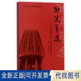 正版全新激流勇进--上海话剧艺术中心改革发展纪实/文化产业经典案例丛书9787313176844钱跃，徐娅群 著上海交通大学出版社