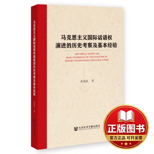 正版全新马克思主义国际话语权演进的历史考察及基本经验9787522828541张爱武社会科学文献出版社2023-11-01