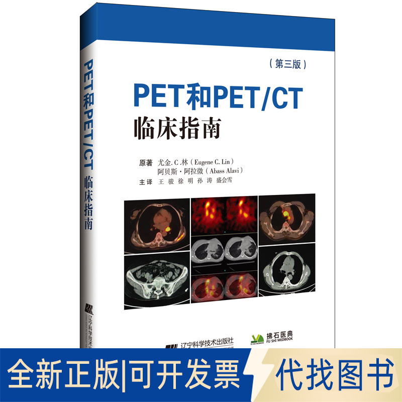 正版全新PET和PET/CT临床指南9787559119056尤金.C.林（美）辽宁科学技术出版社2021-01-31