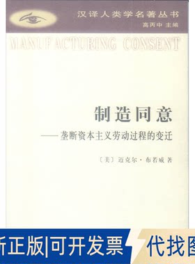 正版全新制造同意——垄断劳动过程的变迁9787100055321(美)迈克尔·布若威 著商务印书馆2008-02-01