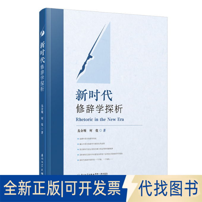 正版全新修辞学探析9787561586259龙金顺, 何俊厦门大学出版社2022-06-01