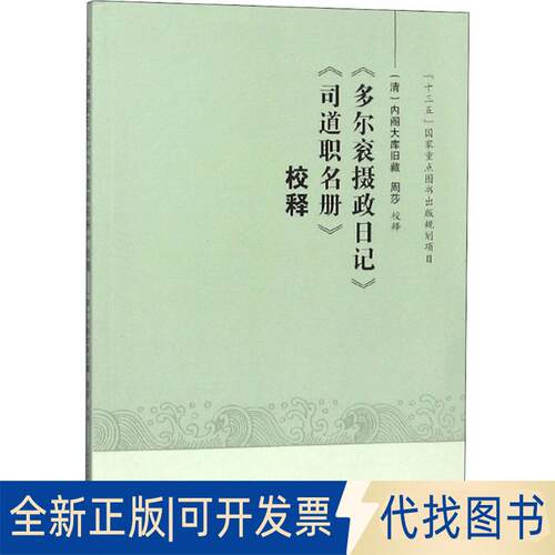 正版全新《多尔衮摄政日记》《司道职名册》校释9787552806816大库 旧藏;周莎 校释 著天津古籍出版社2018-05-01
