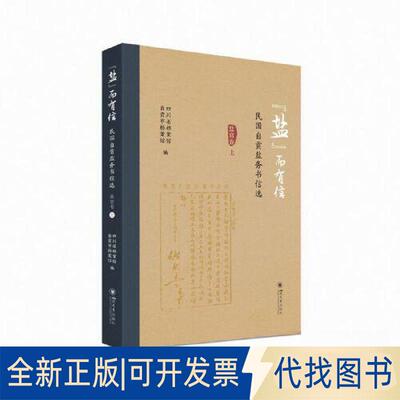 正版全新“盐”而有信——民国自贡盐务书信选（盐官卷）9787569060607四川省档案馆、自贡市档案馆四川大学出版社2023-05-01