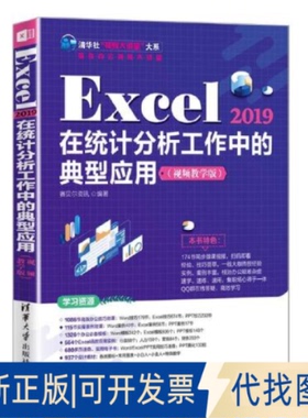 正版全新Excel2019在统计分析工作中的典型应用9787302583837赛贝尔资讯清华大学出版社2022-03-01