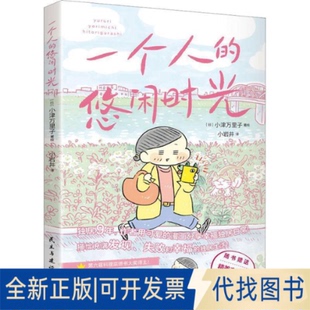 小岩井译民主与建设出版 全新一个人 悠闲时光9787513941723 日 正版 社2023 小津万里子著绘