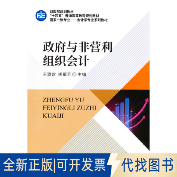 正版全新与非营利组织会计(专业会计学专业系列教材十四五普通高等教育规划教材)9787522308456王惠珍中国财政经济出版社