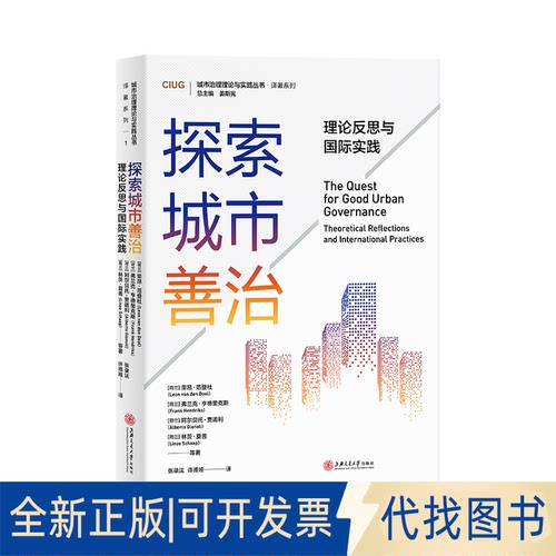 正版全新探索城市善治 理论反思与国际实践9787313235190[荷兰] 里昂·范登杜（Leon van den Dool）等上海交通大学出版社