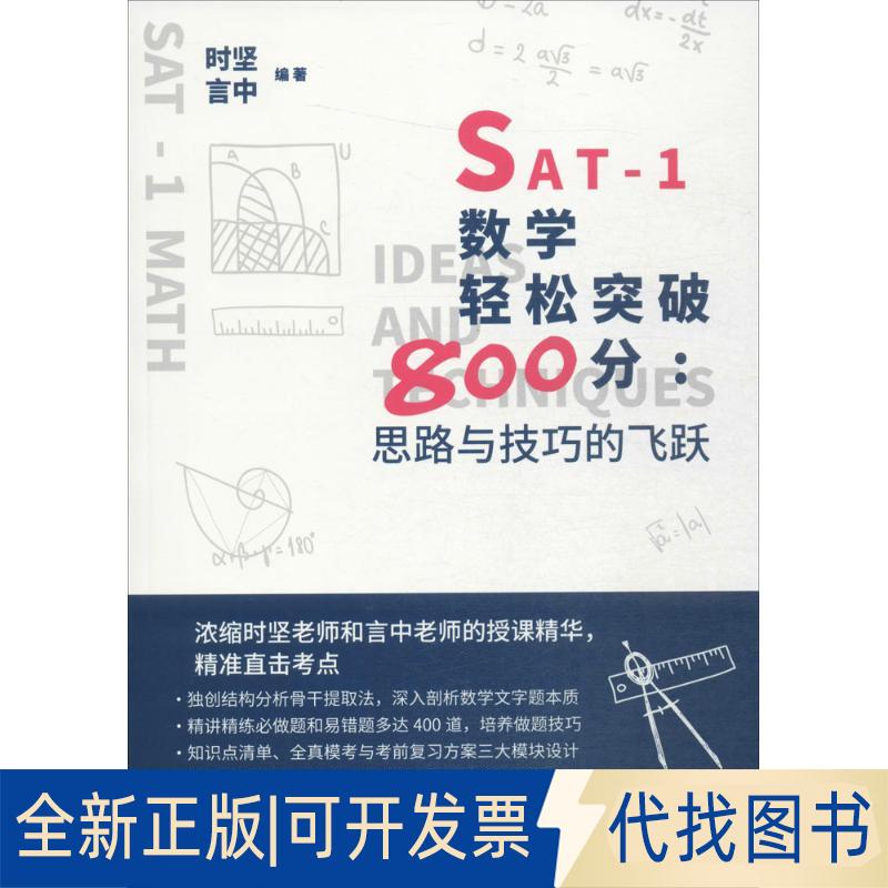 正版全新SAT-1数学轻松突破800分：思路与技巧的飞跃9787300239545时坚 言中中国人民大学出版社2017-07-01