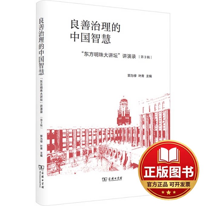 正版全新良善治理的中国智慧&mdash;&mdash;&ldquo;东方明珠大讲坛&rdquo;讲演录(第3辑)9787100221665郭为禄  叶青商务印书馆2023-09-01