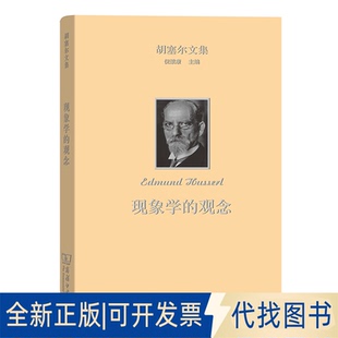 正版全新现象学的观念(胡塞尔文集)9787100126274Edmund Husserl商务印书馆2017-05-01