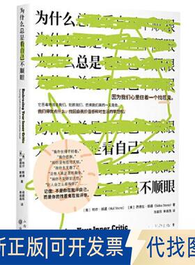 正版全新为什么总是看自己不顺眼9787203127901[美]哈尔?斯通（Hal Stone）  [美]希德拉?斯通（Sidra Stone），汉唐阳光 出品