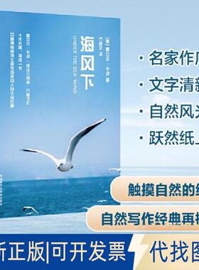 正版全新海风下(青少年科学素养文库新版)9787521334777[美]蕾切尔·卡逊外语教学与研究出版社2023-03-01