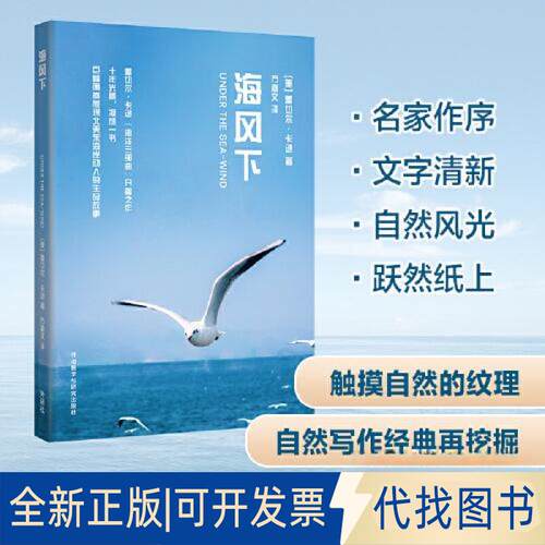 正版全新海风下(青少年科学素养文库新版)9787521334777[美]蕾切尔·卡逊外语教学与研究出版社2023-03-01