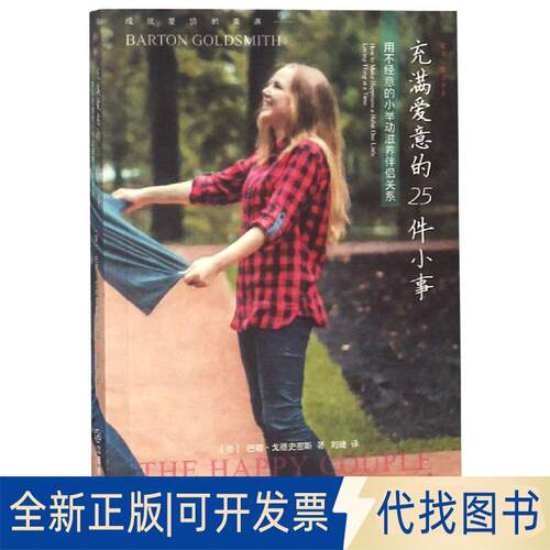 正版全新充满爱意的25件小事:用不经意的小举动滋养伴侣关系9787539294230［美］巴顿·戈德史密斯江西教育出版社2018-08-01