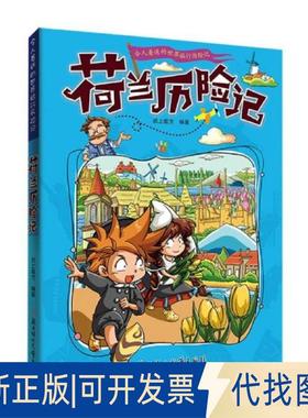 正版全新2014032=令人着迷的世界旅行历险记·荷兰历险记（四色）9787558550133纸上魔方北方妇女儿童出版社2021-01-01