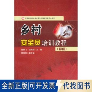 正版全新乡村安全员培训教（初级）9787507743395崔戴飞，诸葛毅　主编学苑出版社2013-08-01