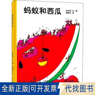 正版全新蚂蚁和西瓜9787539130453文/图 田村茂，译 蒲蒲兰２１世纪出版社2005-08-09