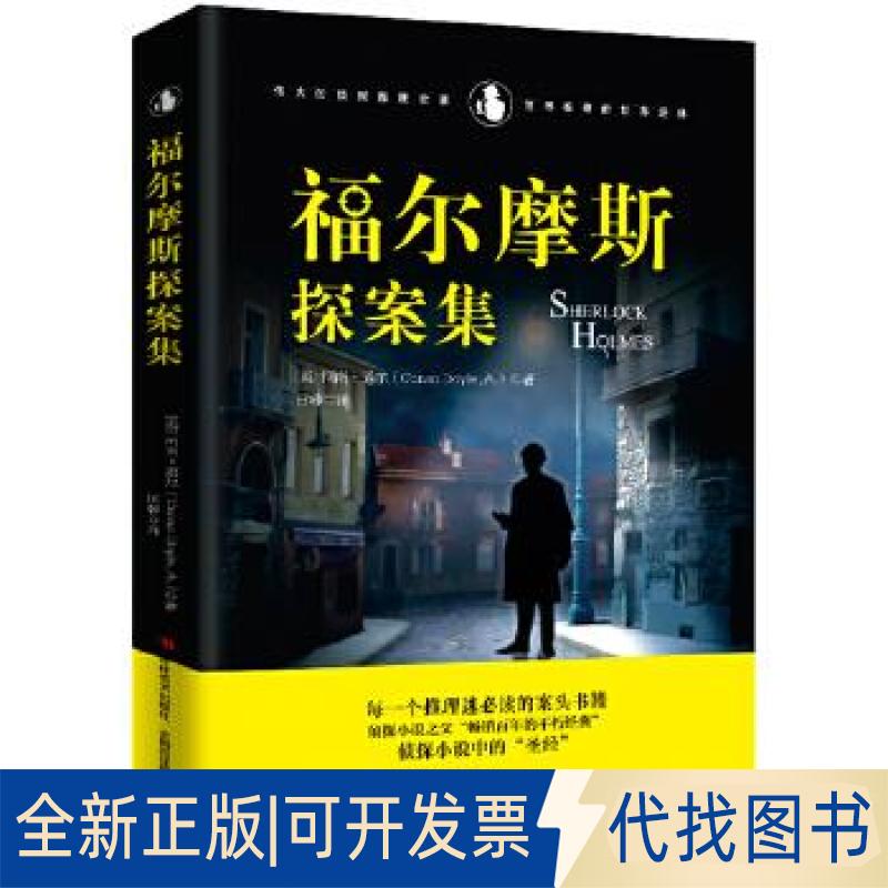 正版全新福尔摩斯探案集9787538682830（英）柯南·道尔（Conan Doyle,A.）著、田蓉译  知书达礼 出品吉林美术出版社2019-08-01
