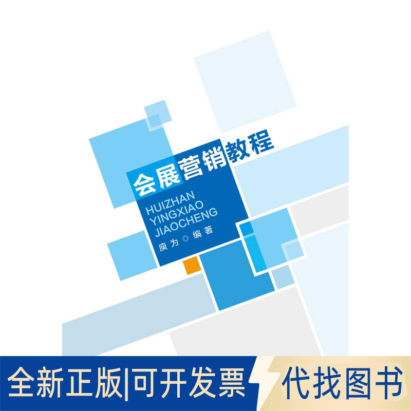 正版全新会展营销教程9787563830510庾为首都经济贸易大学出版社2020-03-19