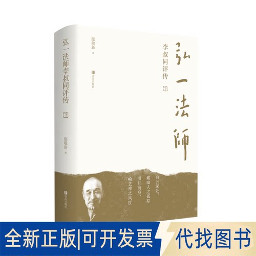 正版全新弘一法师李叔同评传9787555252139鄢敬新青岛出版社2021-10-01