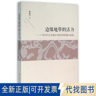 正版全新边缘地带的活力--广西当代文艺理论与批评的构建与发展9787219096963欧造杰广西人民出版社2015-12-01