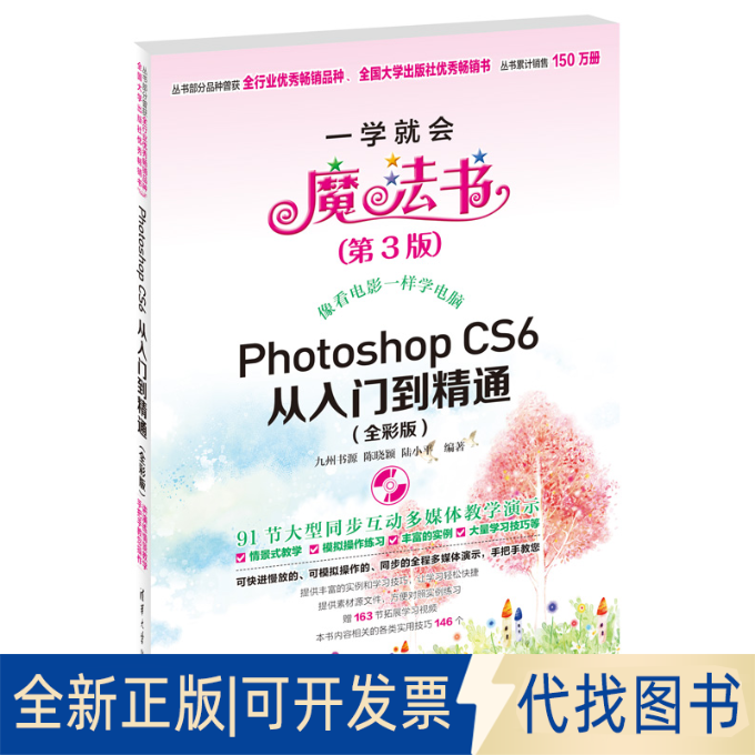 正版全新Photoshop CS6从入门到精通（全彩版第3版）9787302315377陈晓颖, 陆小平编著清华大学出版社2013-10-01