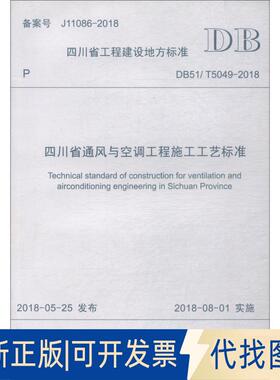 正版全新四川省通风与空调工程施工工艺标准 DB51/T5049-20189787564362300四川建筑职业技术学院西南交通大学出版社2018-07-01