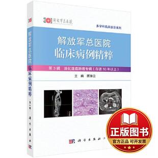 正版全新解放军总医院临床病例精粹（第3辑）9787030754288顾倬云科学出版社2023-05-01