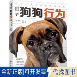 表情 牟超译 全新图解狗狗行为 100种 书中缘 解读9787544296403 声音 公司2020 正版 美 出品南海出版 雅顿·摩尔著