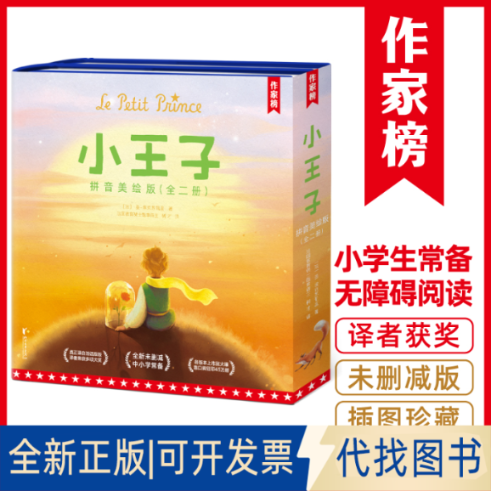 正版全新作家榜名著：小王子拼音美绘版全2册 （真正译自法语原版《小王子》！译者获法国教育骑士勋章！）9787533968403