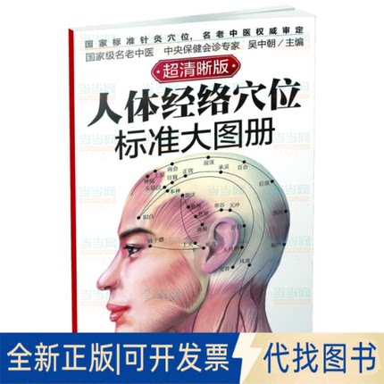 正版全新人体经络穴位标准大图册9787501997886吴中朝中国轻工业出版社2014-08-01