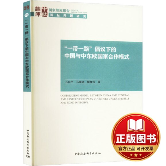 正版全新"一带一路"倡议下的中国与中东欧国家合作模式9787522721378孔田平,马骏驰,鞠维伟著中国社会科学出版社2023-08-01