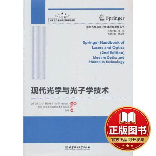 正版全新现代光学与光子学技术9787576313970[德]弗兰克·特雷格主编北京理工大学出版社2022-06-01
