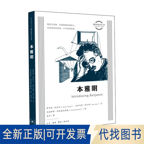 正版全新图画通识丛书-本雅明9787108068866霍华德·凯吉尔 亚历克斯·科尔斯 著，姜雪 译，安德泽耶·科里莫夫斯基 绘