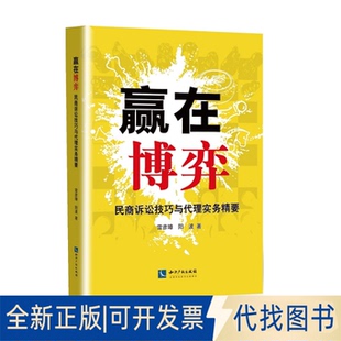正版全新赢在博弈 民商诉讼技巧与代理实务精要9787513065115雷彦璋\ 阳波知识产权出版社2019-12-16