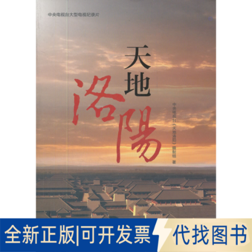 正版全新天地洛阳(中央电视台大型电视纪录片)9787543953932中央电视台《天地洛阳》摄制组　著上海科学技术文献出版社2012-05-01
